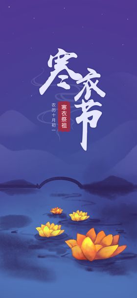 寒衣节海报中国风祥云