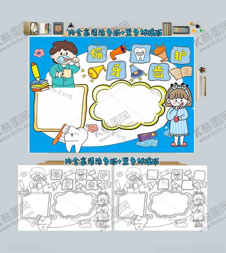 编号：38635312101803058913【酷图网】源文件下载-学生口腔健康小报保护牙齿小报