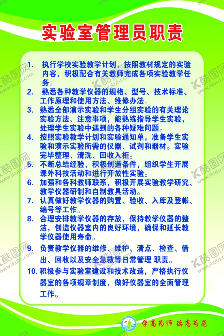 编号：88636503292129275739【酷图网】源文件下载-实验室管理员职责