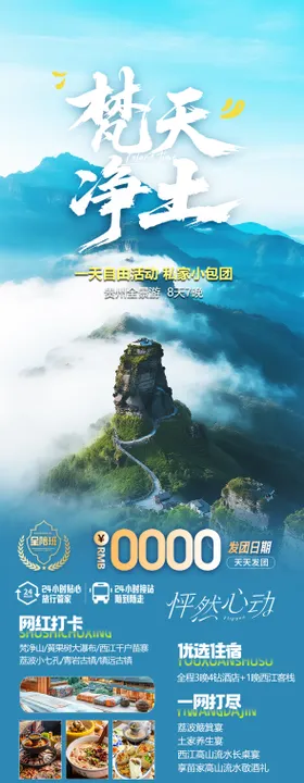 贵州梵净山旅游海报