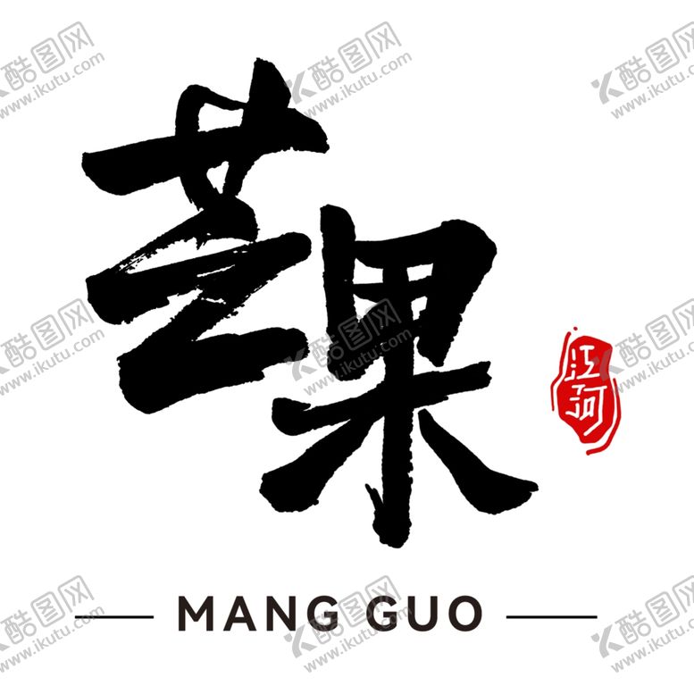 编号：92678712182239443741【酷图网】源文件下载-芒果