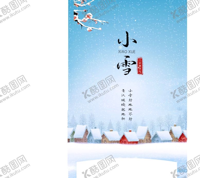 编号：43405302180550513530【酷图网】源文件下载-小雪