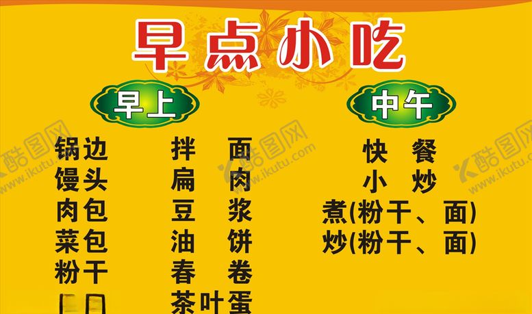 编号：64671907011414212200【酷图网】源文件下载-早点小吃价目表