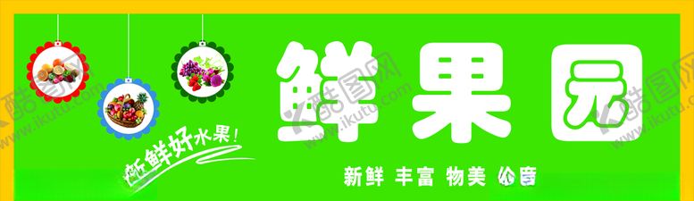 编号：92461007010213347977【酷图网】源文件下载-水果店门头