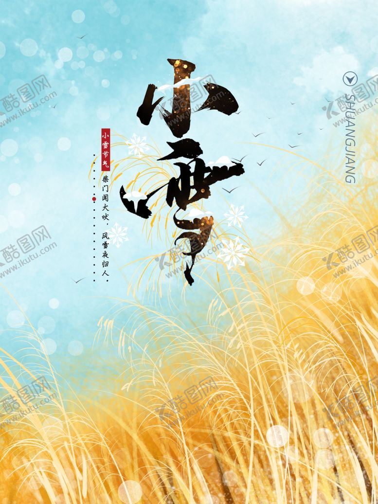 编号：13729710182226303898【酷图网】源文件下载-小雪海报