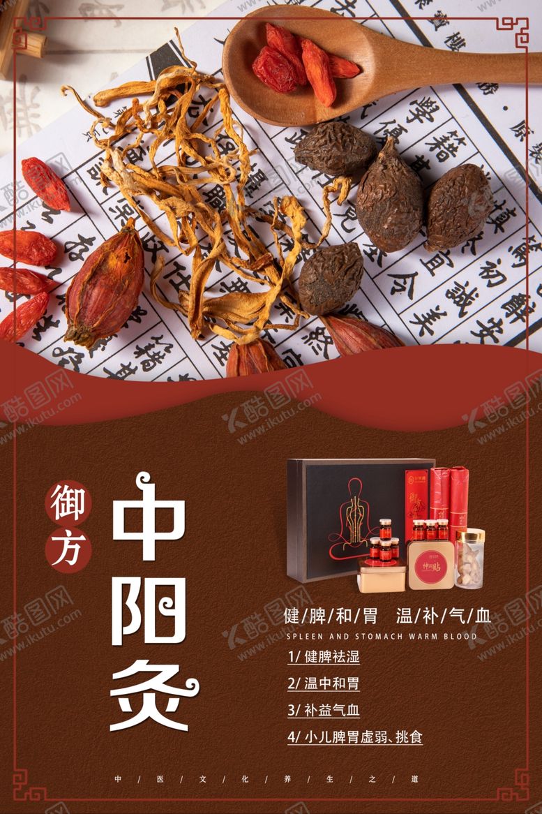 编号：22890407120904264851【酷图网】源文件下载-护芳阁御方中阳灸海报