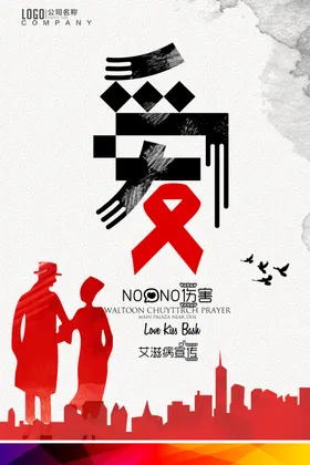 预防艾滋病