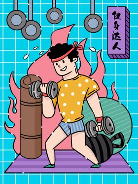 卡通健身海报