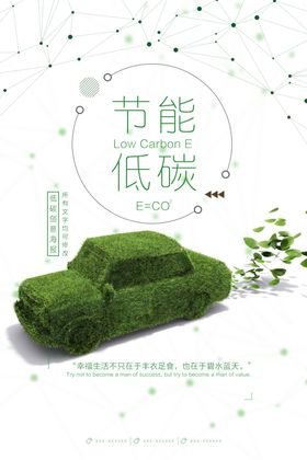 简洁创意节能低碳环保宣传海报