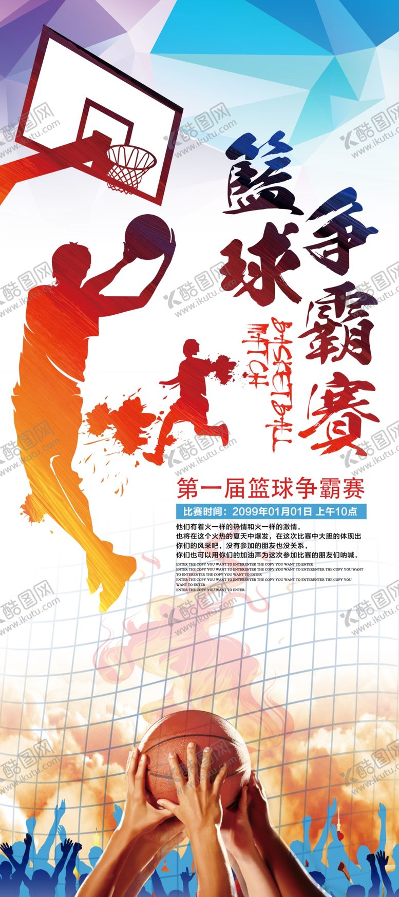 编号：29168809212302171217【酷图网】源文件下载-篮球争霸赛