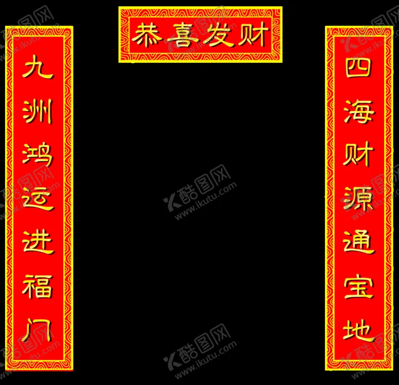 编号：80585410250438279920【酷图网】源文件下载-发财对联