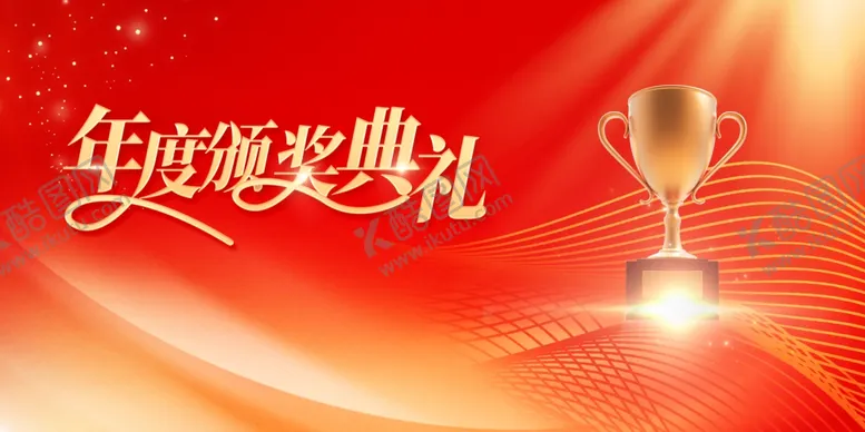 编号：21497602062012364133【酷图网】源文件下载-年度颁奖典礼