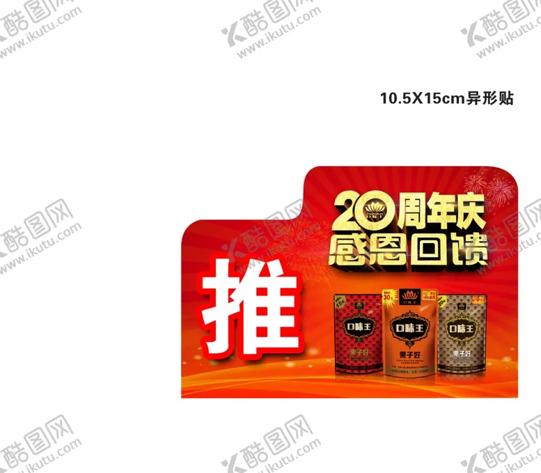 编号：73985909090350445595【酷图网】源文件下载-口味王20周年庆感恩回馈推