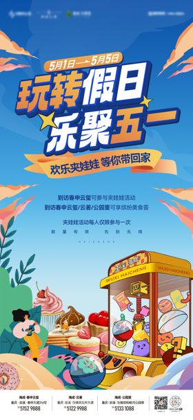五一夹娃娃海报