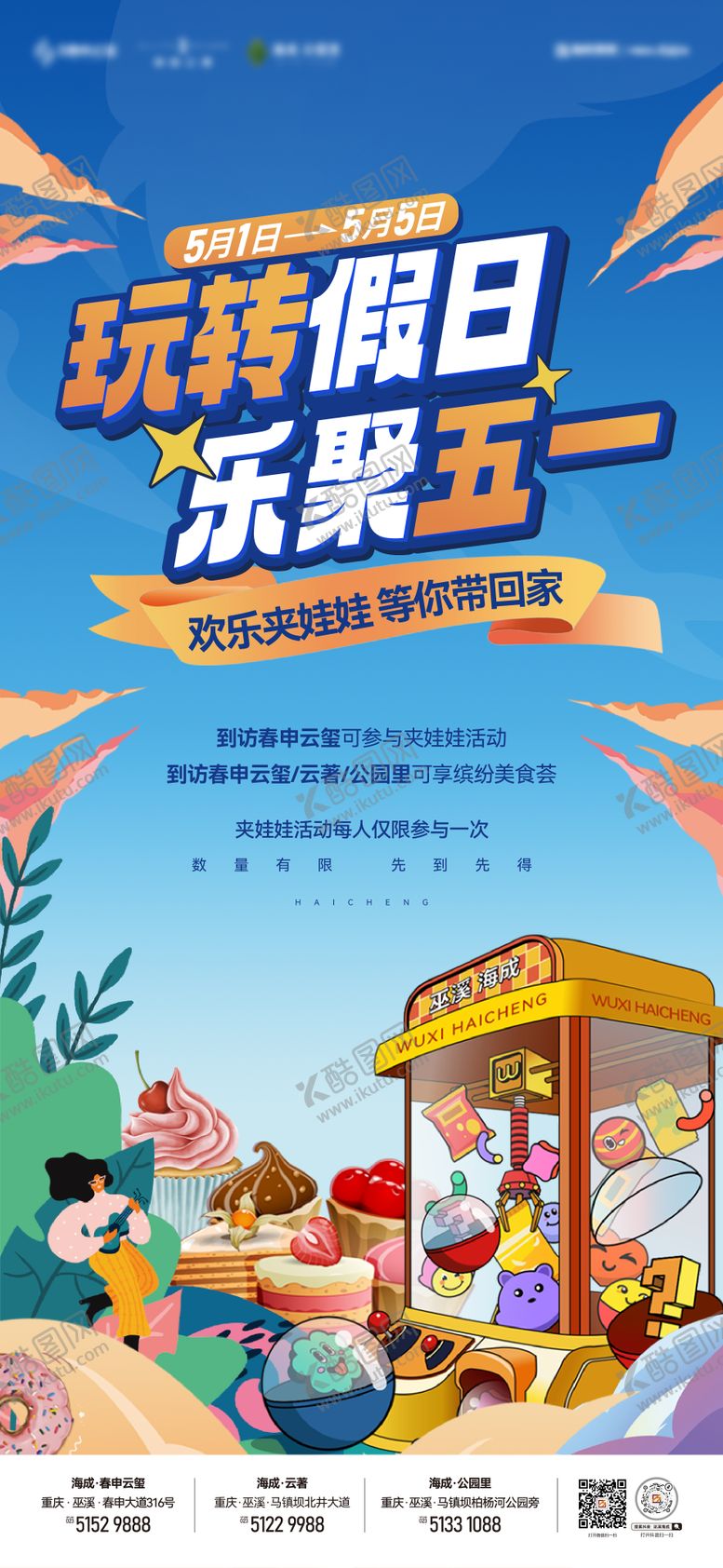 编号：72465904060218567325【酷图网】源文件下载-五一夹娃娃海报