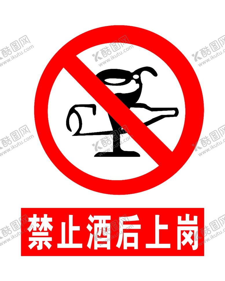 编号：19128609290427379472【酷图网】源文件下载-禁止酒后上岗