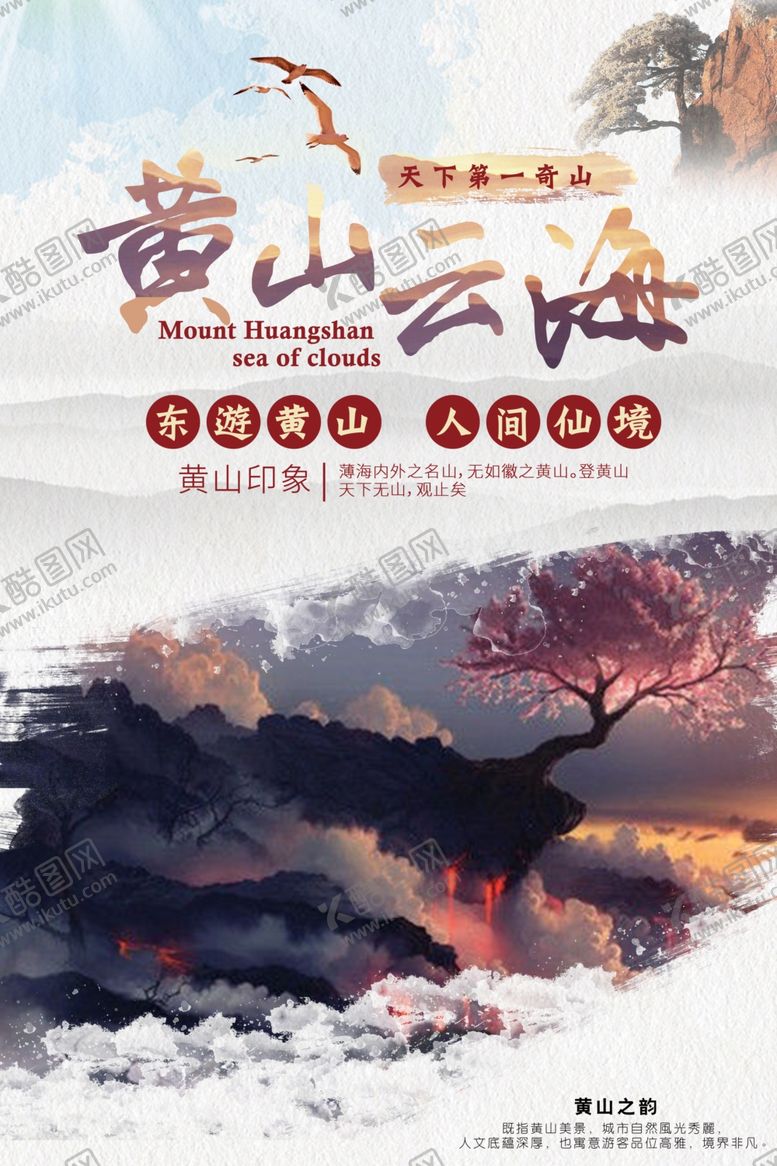 编号：41061305160652403898【酷图网】源文件下载-黄山云海