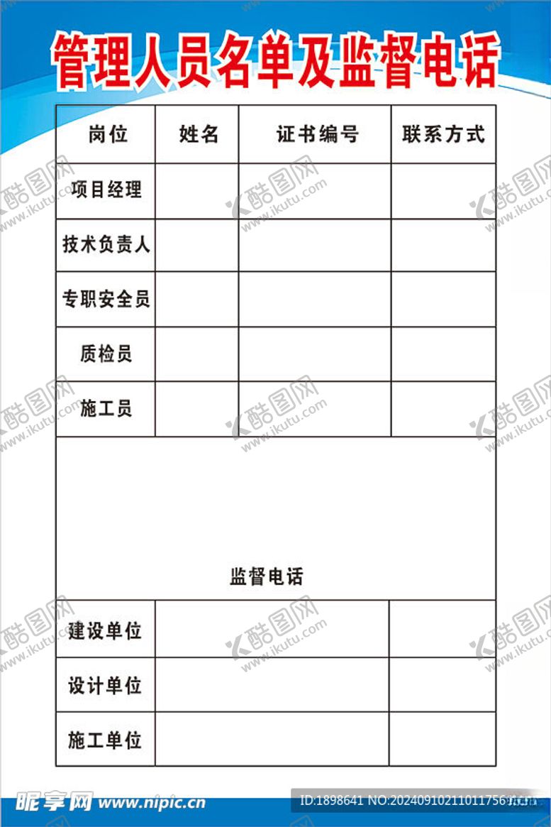 编号：62682802212339547602【酷图网】源文件下载-管理人员名单