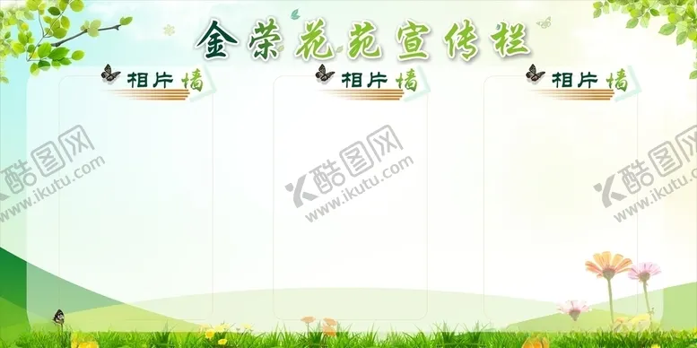 编号：29692405041959589387【酷图网】源文件下载-宣传栏公告栏