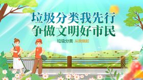 垃圾分类先行争做文明市民
