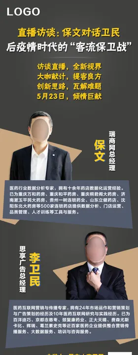 直播访谈讲师介绍海报长版