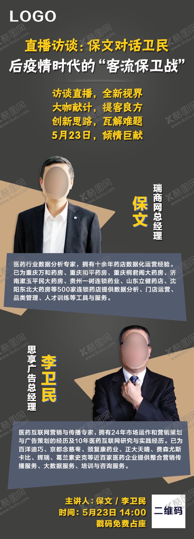 编号：54510210280048399586【酷图网】源文件下载-直播访谈讲师介绍海报长版