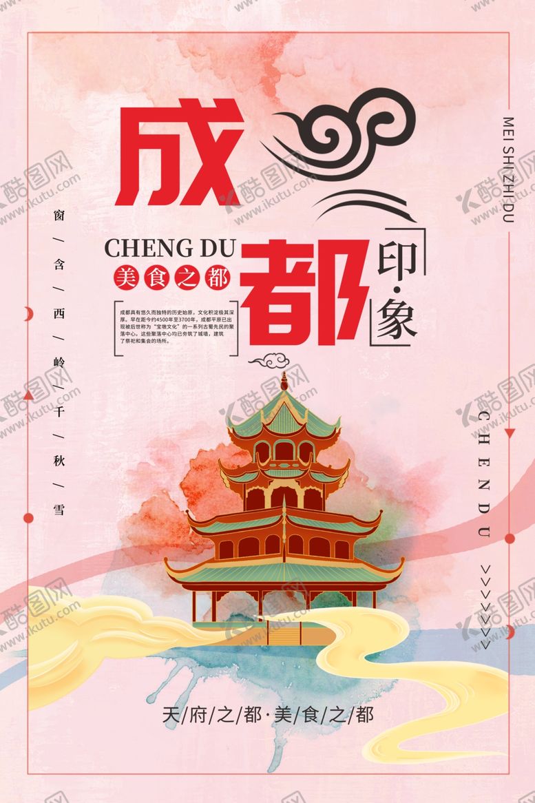 编号：35746902242337055755【酷图网】源文件下载-成都旅游