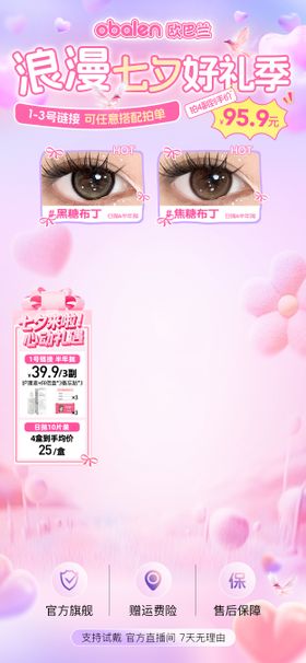 七夕情人节美妆美瞳贴片海报