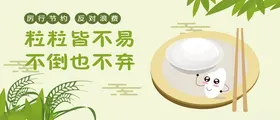 节约粮食海报横向浪费