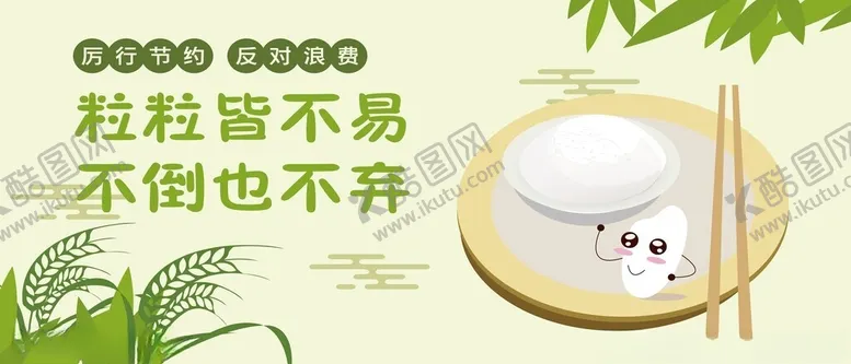 编号：16838902131732014669【酷图网】源文件下载-节约粮食海报