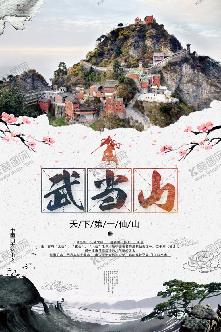 编号：24116809191514576766【酷图网】源文件下载-武当山旅游