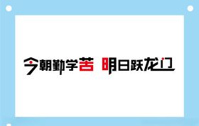 今朝勤学苦学校励志教室文化墙
