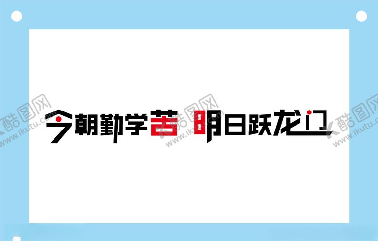 编号：73005306251141119126【酷图网】源文件下载-今朝勤学苦学校励志教室文化墙