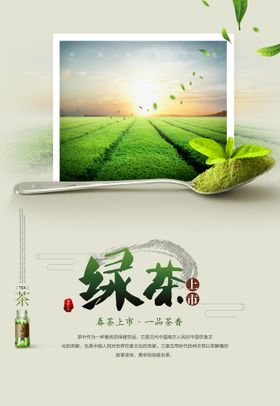 绿茶清茶推广海报