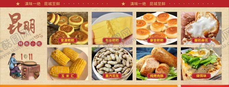 编号：74784402050323232667【酷图网】源文件下载-昆明特色小吃海报