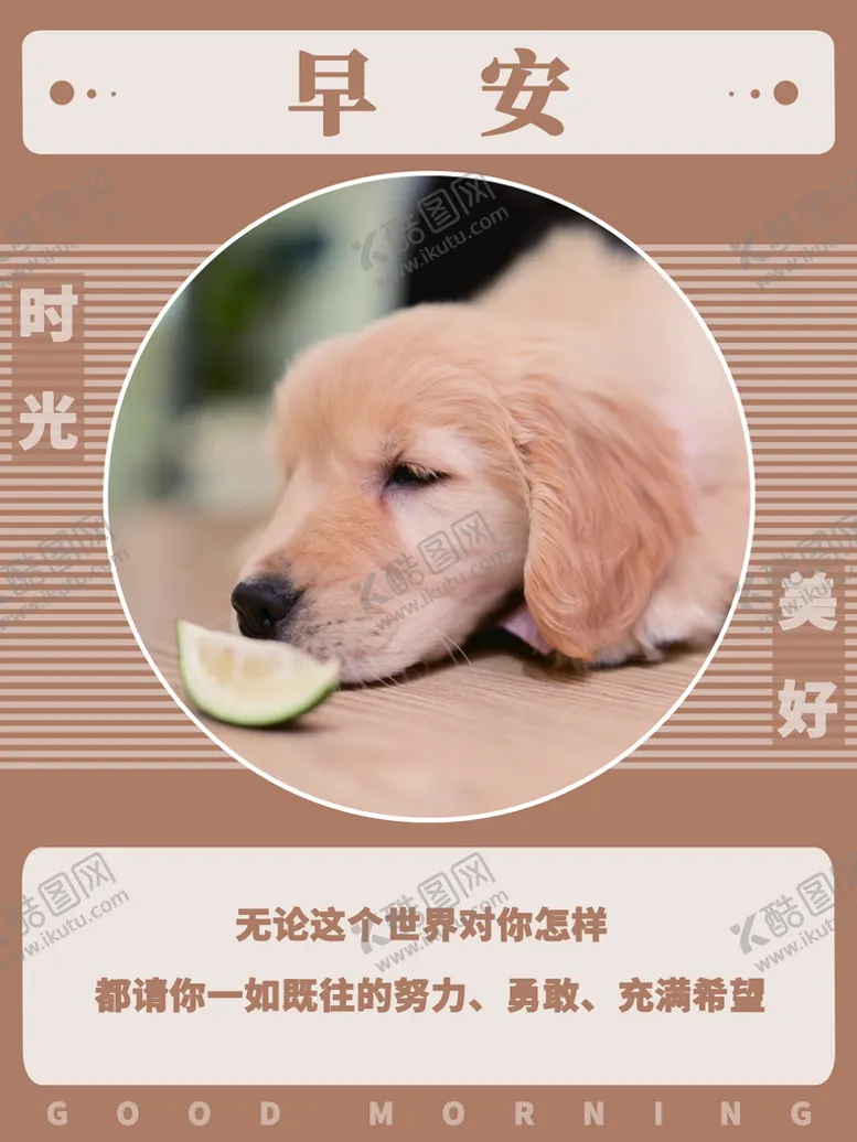 编号：08936409212012384158【酷图网】源文件下载-早安