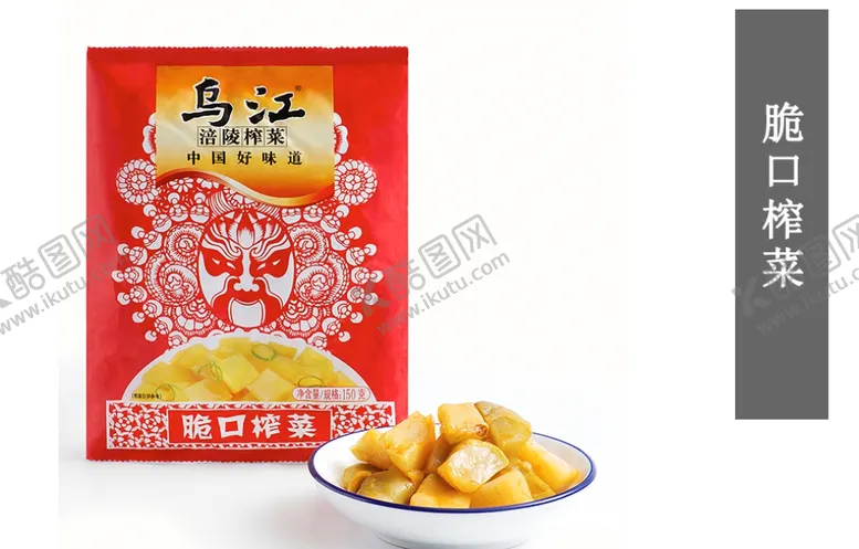 编号：24797307012358178461【酷图网】源文件下载-乌江榨菜