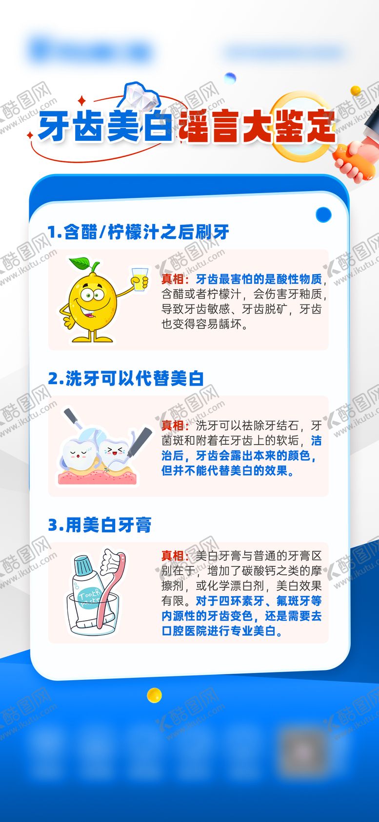 编号：25125101122109314831【酷图网】源文件下载-牙齿美白谣言大鉴定海报