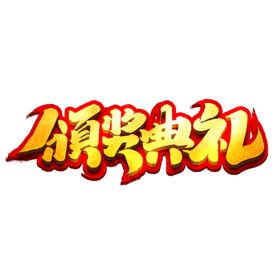 颁奖典礼字体背景