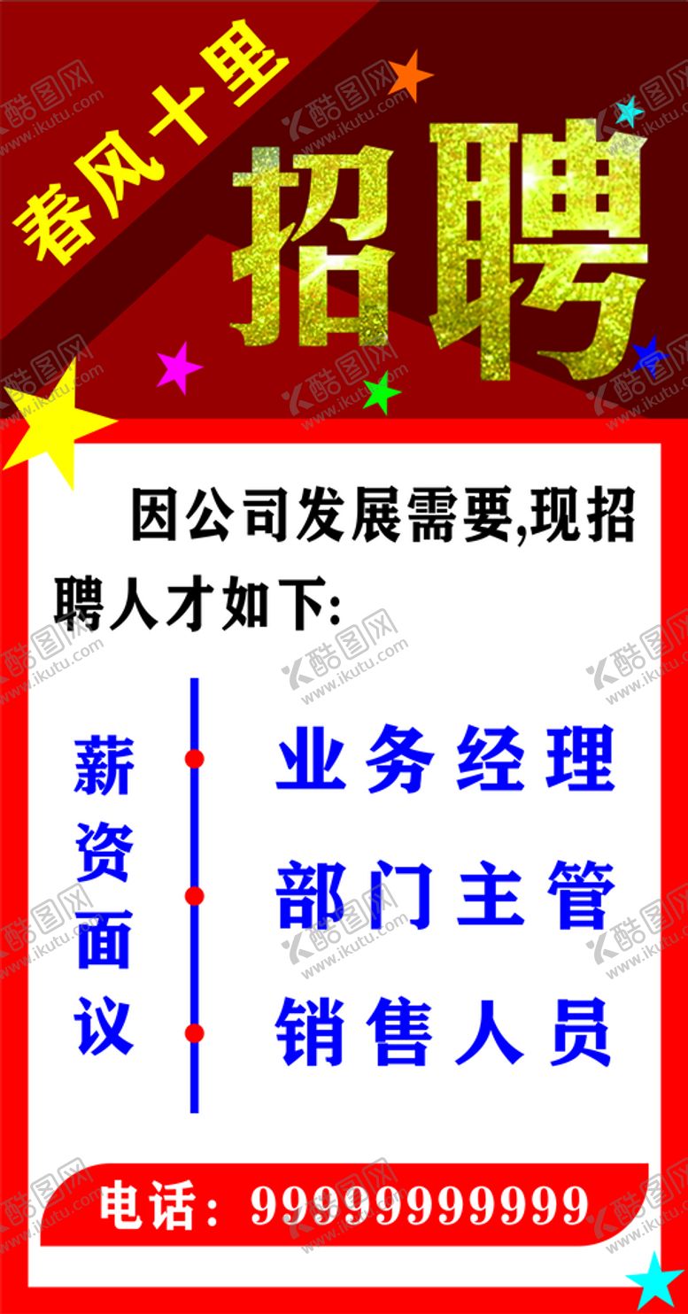 编号：84350410151108336949【酷图网】源文件下载-招聘