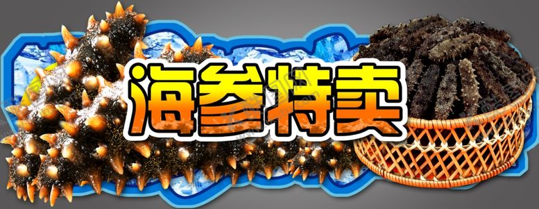 编号：10614909232120442184【酷图网】源文件下载-海参特卖