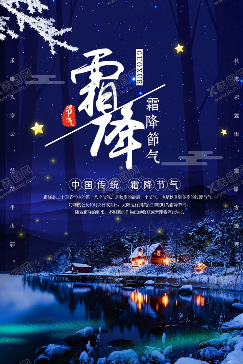 编号：37230110241401116287【酷图网】源文件下载-霜降
