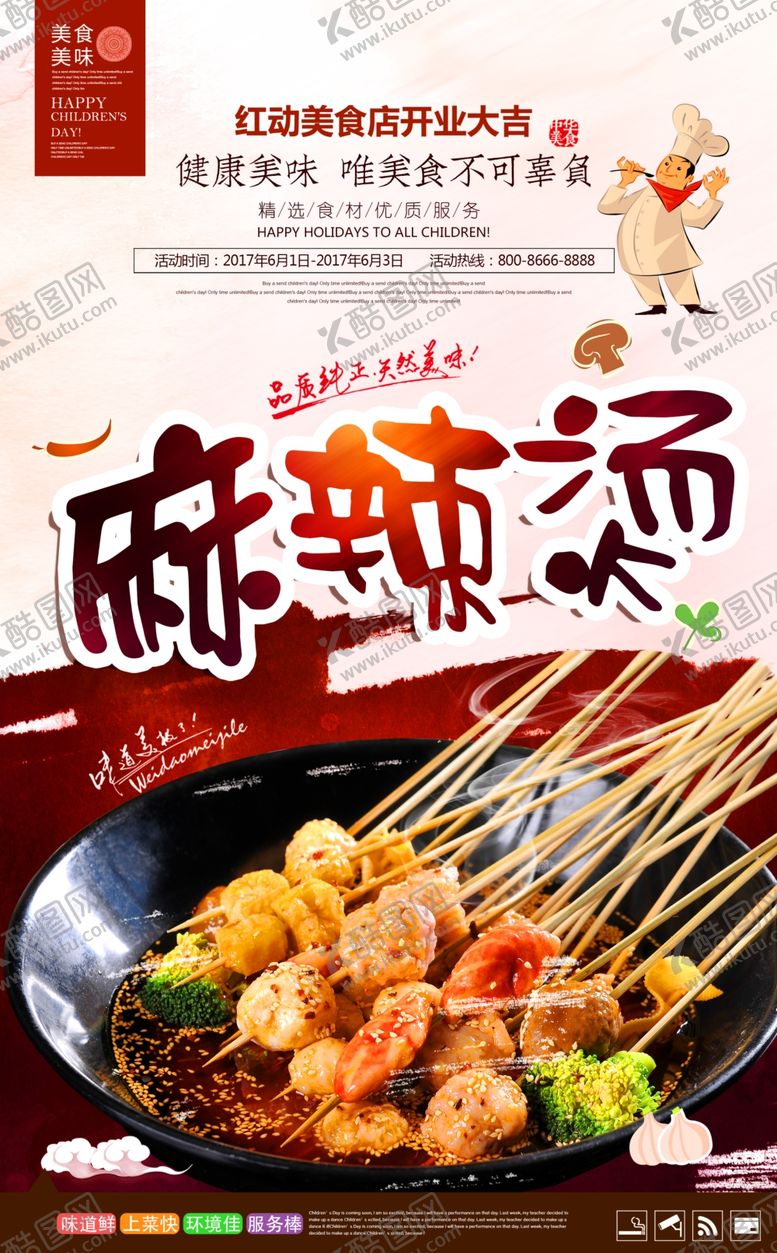 编号：85915505101036083551【酷图网】源文件下载-时尚美味麻辣烫宣传海报
