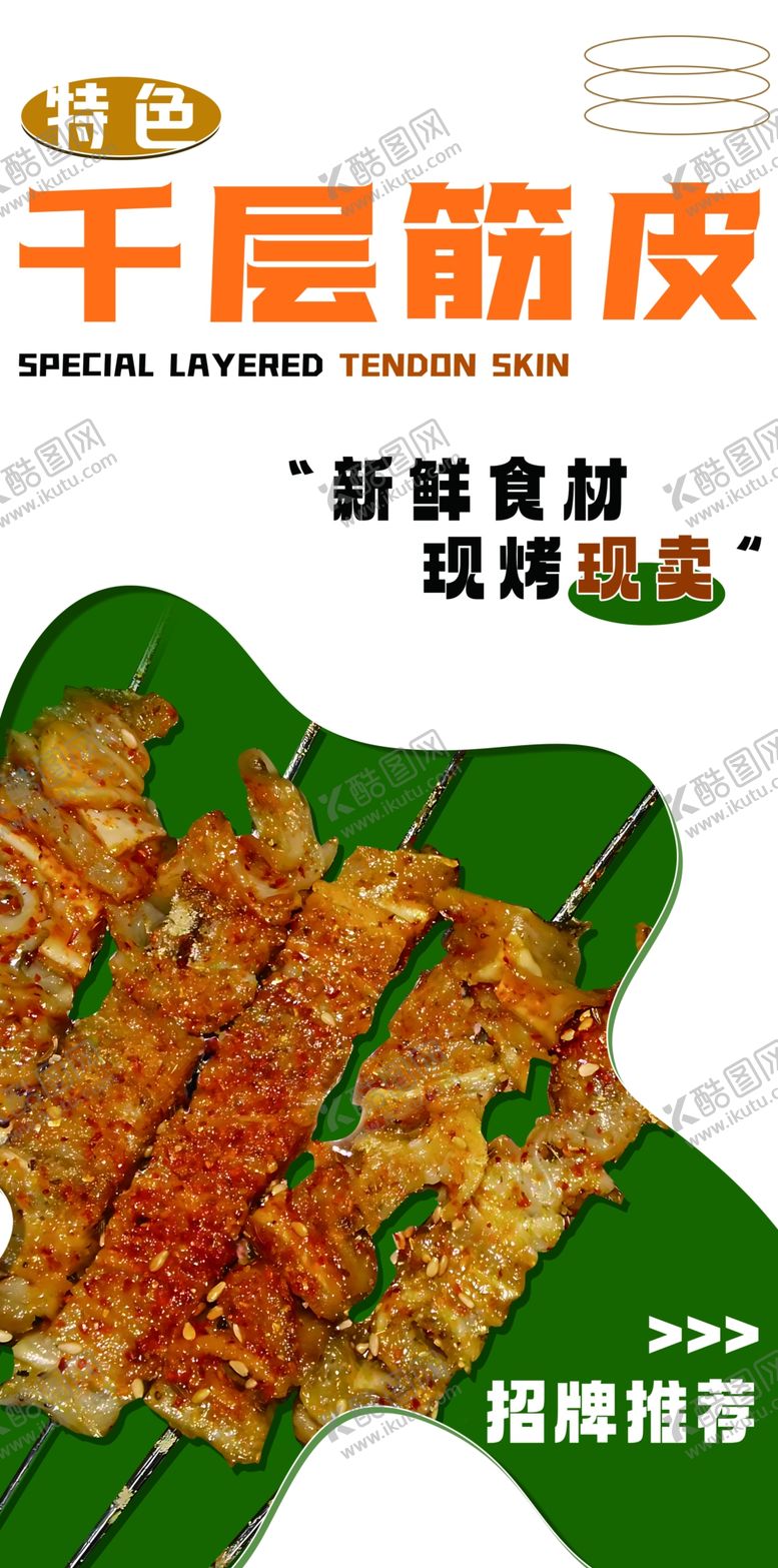 编号：43279802030525408817【酷图网】源文件下载-千层鸡皮