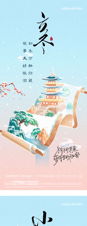 地产立冬小雪美景意境海报