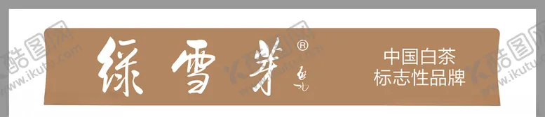 编号：67256205101540558278【酷图网】源文件下载-绿雪芽