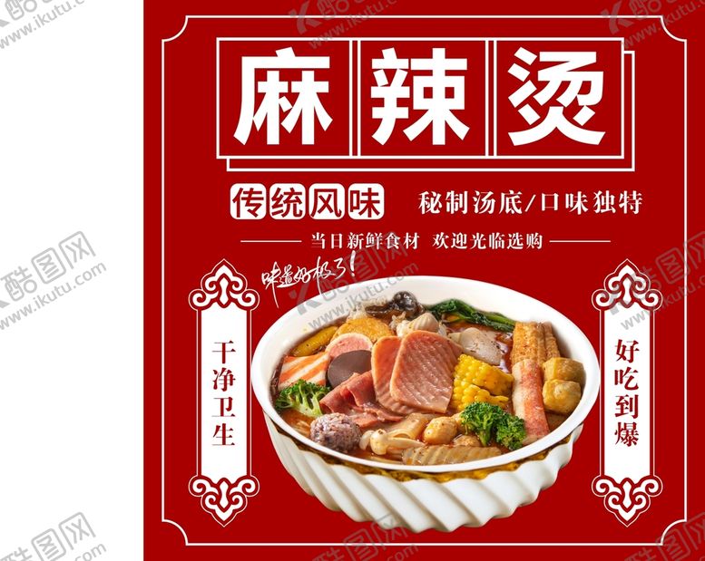 编号：43982701130752304538【酷图网】源文件下载-麻辣烫