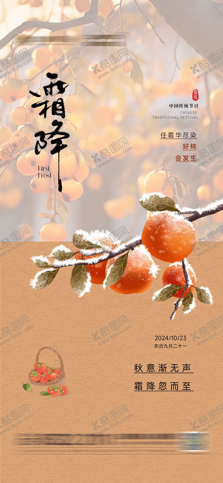 编号：56741512042259447046【酷图网】源文件下载-霜降节气