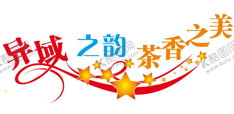 编号：71649501261443511679【酷图网】源文件下载-文字