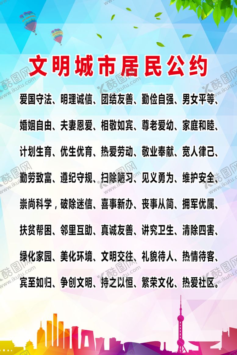 编号：61357909161805015463【酷图网】源文件下载-文明城市公约海报